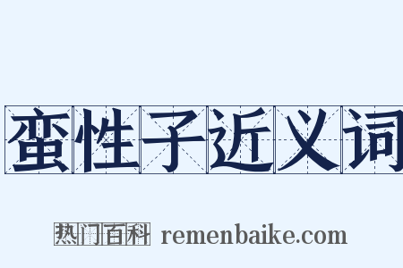 蛮性子近义词是什么意思的图片